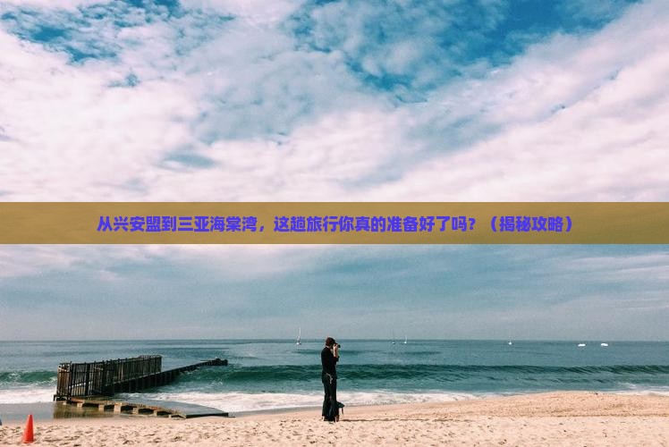 兴安盟去三亚海棠湾旅游打卡点