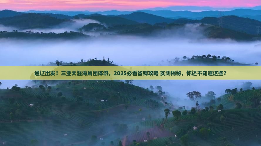 通辽前往三亚天涯海角团体旅游