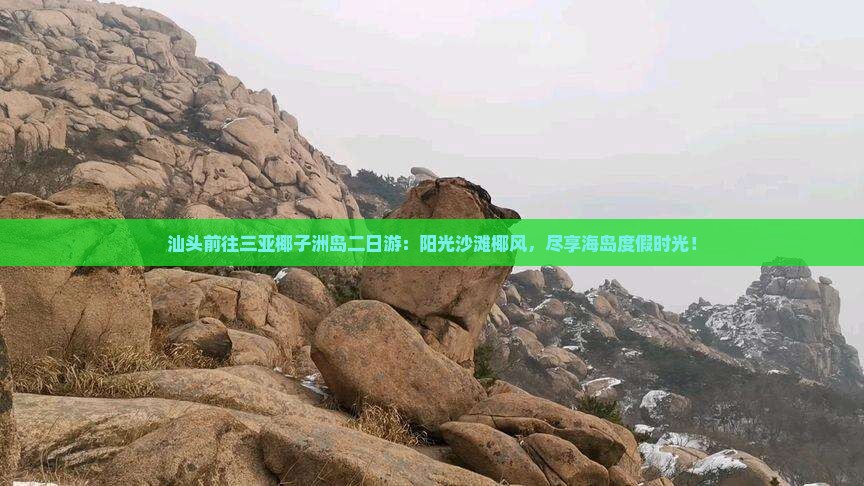 汕头前往三亚椰子洲岛二日游