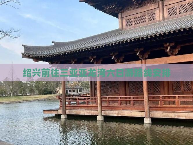 绍兴前往三亚亚龙湾六日游