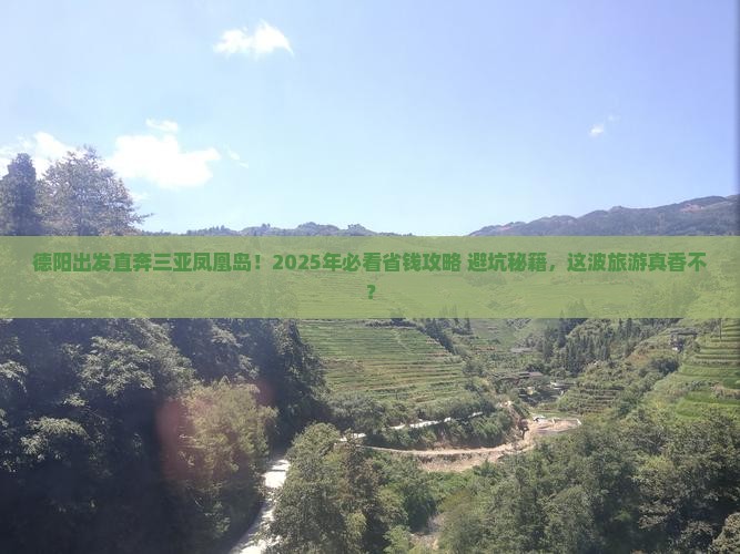德阳去三亚凤凰岛大型旅游团