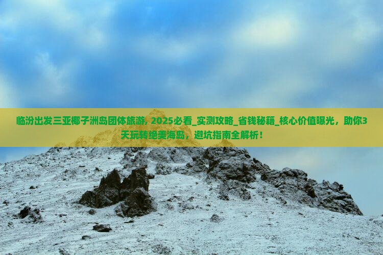 临汾出发三亚椰子洲岛团体旅游