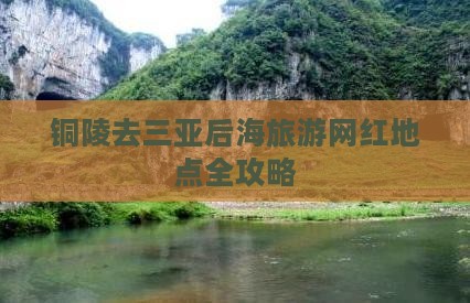 铜陵去三亚后海旅游网红地点