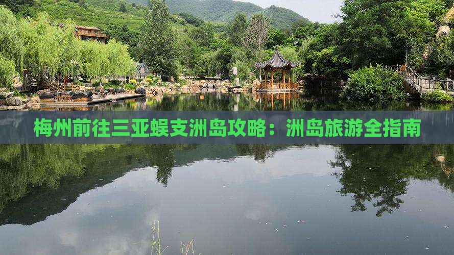 梅州前往三亚蜈支洲岛攻略