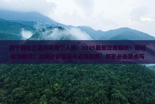 西宁前往三亚海棠湾个人游