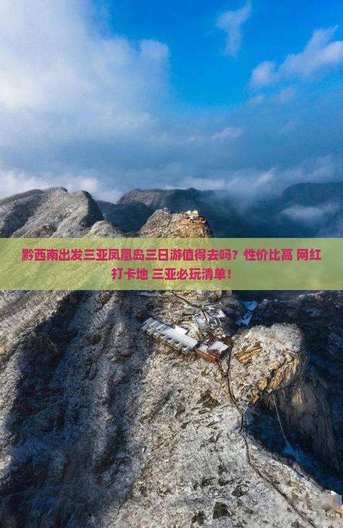 黔西南出发三亚凤凰岛三日游