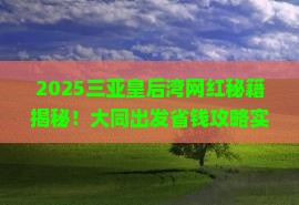 大同去三亚皇后湾旅游网红地点