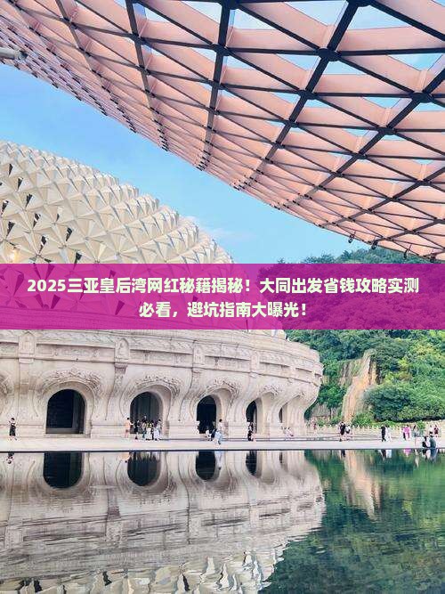 大同去三亚皇后湾旅游网红地点
