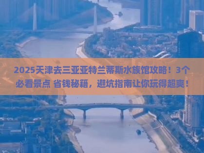 天津前往三亚亚特兰蒂斯水族馆必玩地