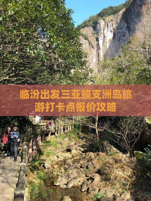 临汾出发三亚蜈支洲岛旅游打卡点