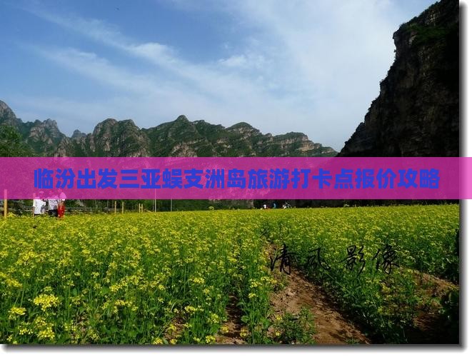 临汾出发三亚蜈支洲岛旅游打卡点