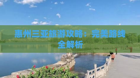 惠州前往三亚海棠湾旅游