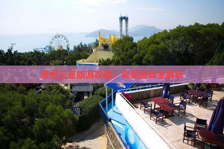 惠州前往三亚海棠湾旅游