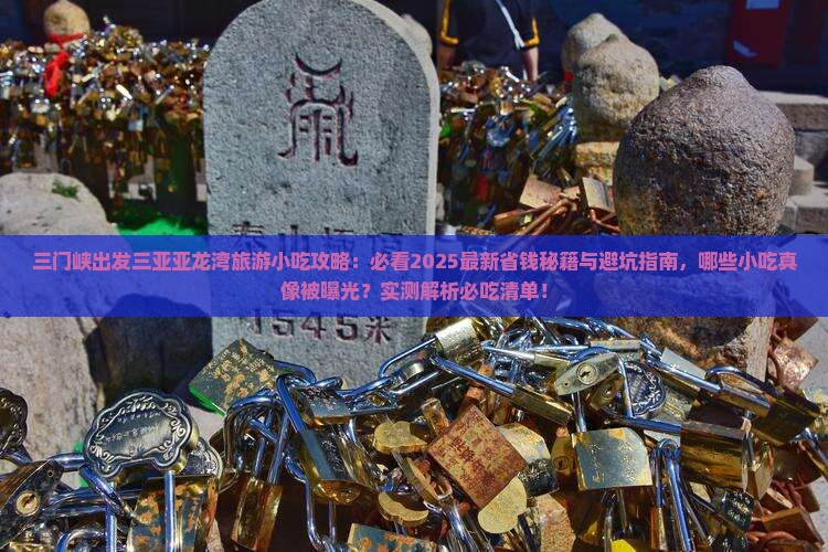 三门峡出发三亚亚龙湾旅游小吃