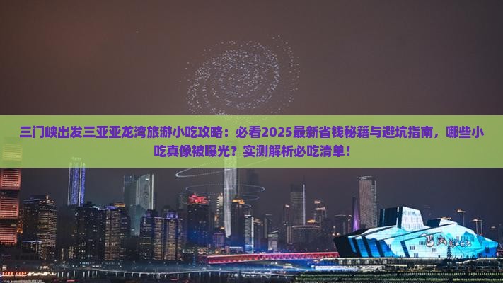 三门峡出发三亚亚龙湾旅游小吃