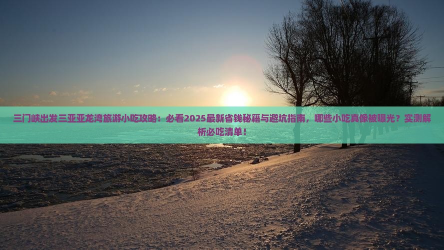 三门峡出发三亚亚龙湾旅游小吃