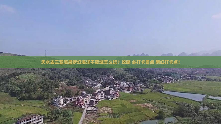 天水前往三亚海昌梦幻海洋不夜城必玩地