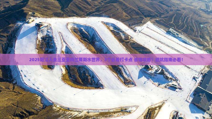 阳江去三亚亚特兰蒂斯水世界旅游打卡点