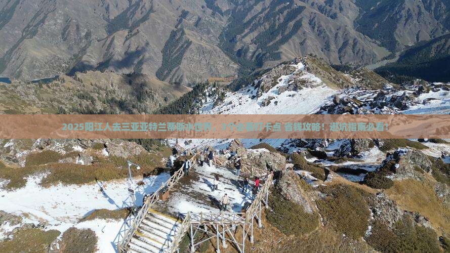 阳江去三亚亚特兰蒂斯水世界旅游打卡点