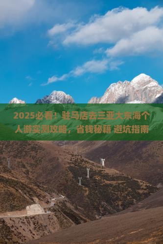 驻马店去三亚大东海个人游