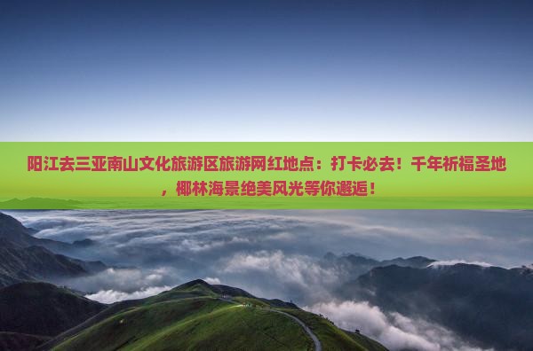 阳江去三亚南山文化旅游区旅游网红地点
