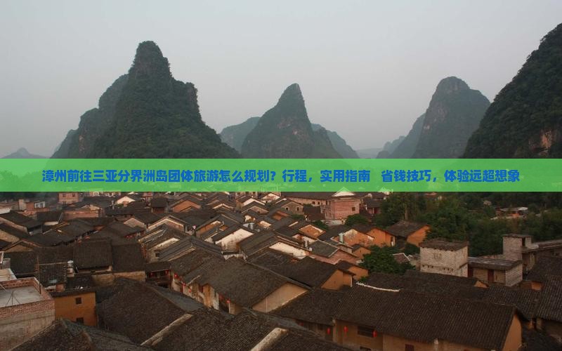 漳州前往三亚分界洲岛团体旅游