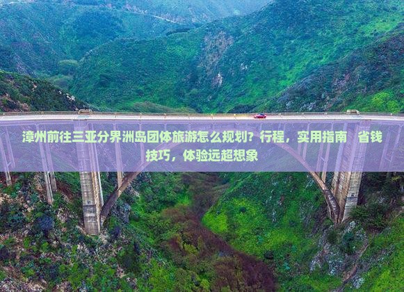 漳州前往三亚分界洲岛团体旅游