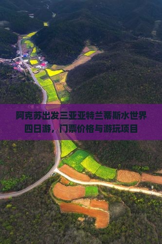 阿克苏出发三亚亚特兰蒂斯水世界四日游
