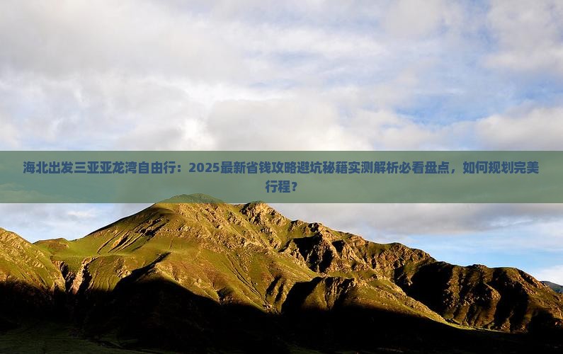 海北出发三亚亚龙湾自由行