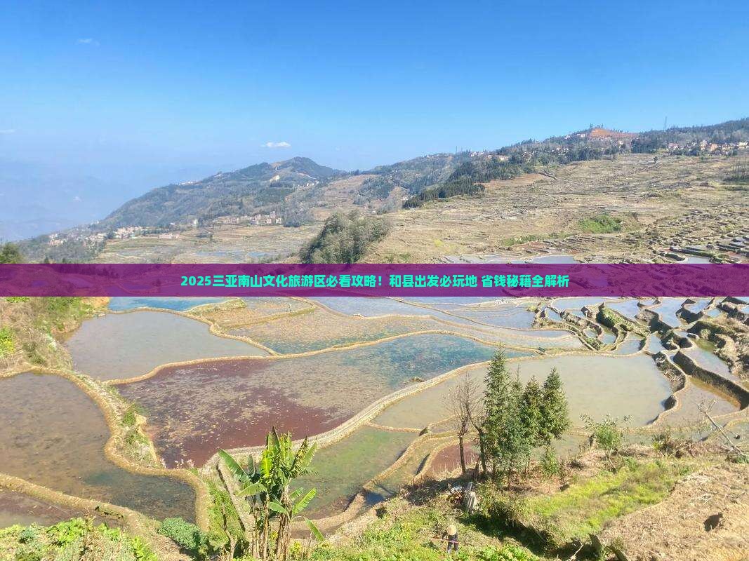 和县去三亚南山文化旅游区必玩地