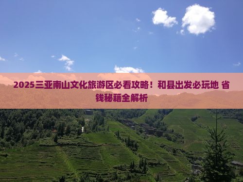 和县去三亚南山文化旅游区必玩地