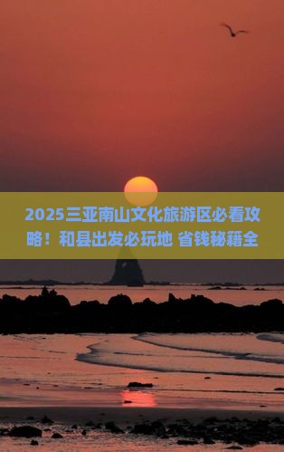 和县去三亚南山文化旅游区必玩地