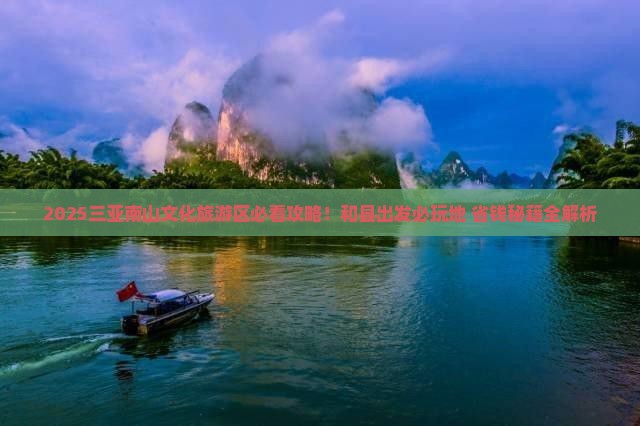 和县去三亚南山文化旅游区必玩地