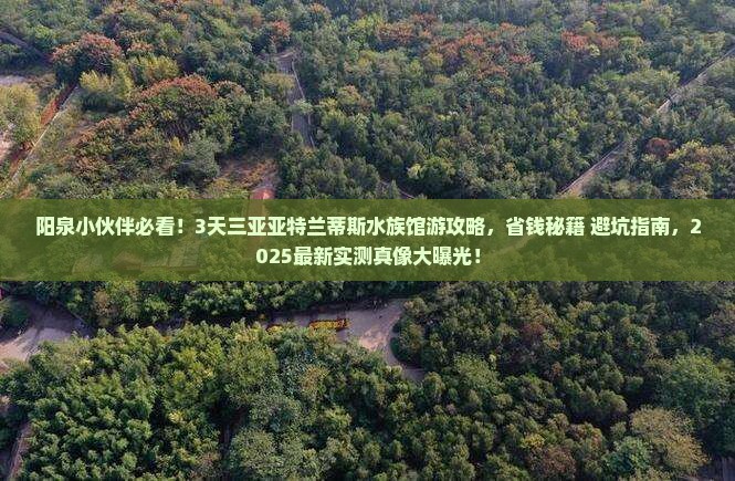 阳泉前往三亚亚特兰蒂斯水族馆三日游