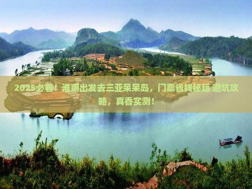 淮南去三亚呆呆岛门票