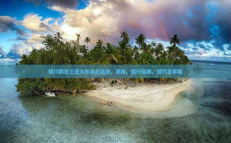 银川前往三亚大东海必玩地