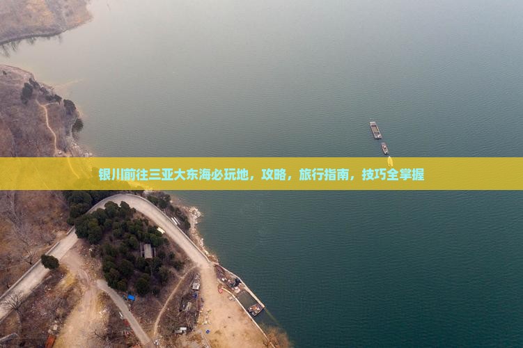 银川前往三亚大东海必玩地