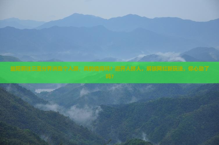 益阳前往三亚分界洲岛个人游