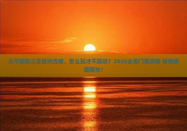宁德去三亚崖洲古城门票