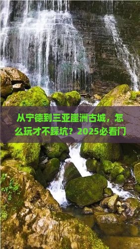 宁德去三亚崖洲古城门票