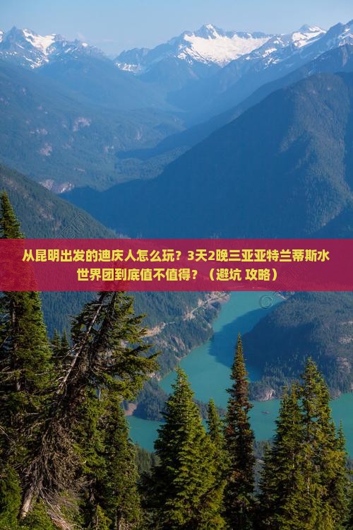 迪庆去三亚亚特兰蒂斯水世界大型旅游团