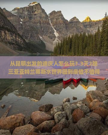 迪庆去三亚亚特兰蒂斯水世界大型旅游团