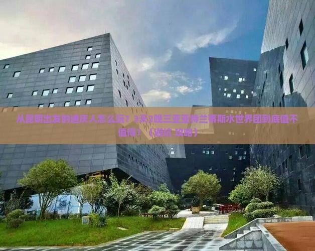 迪庆去三亚亚特兰蒂斯水世界大型旅游团