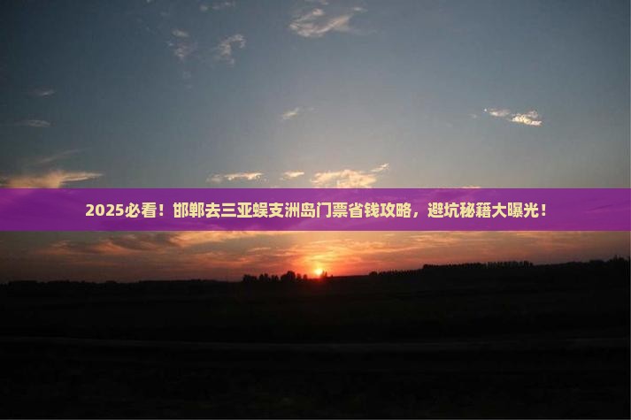 邯郸去三亚蜈支洲岛门票