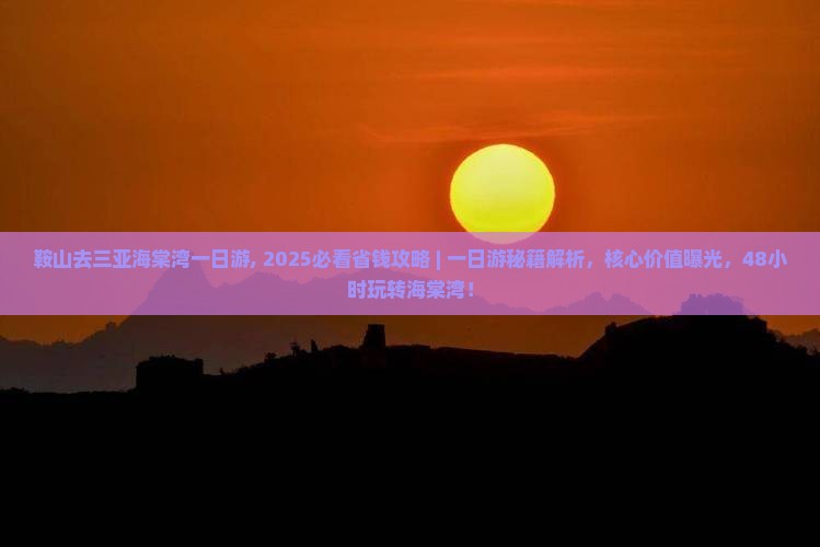 鞍山去三亚海棠湾一日游