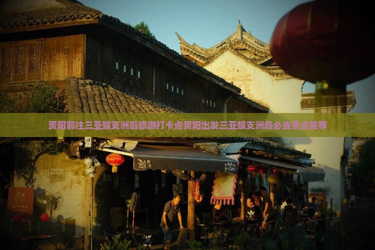 贵阳前往三亚蜈支洲岛旅游打卡点 贵阳前往三亚蜈支洲岛旅游打卡点