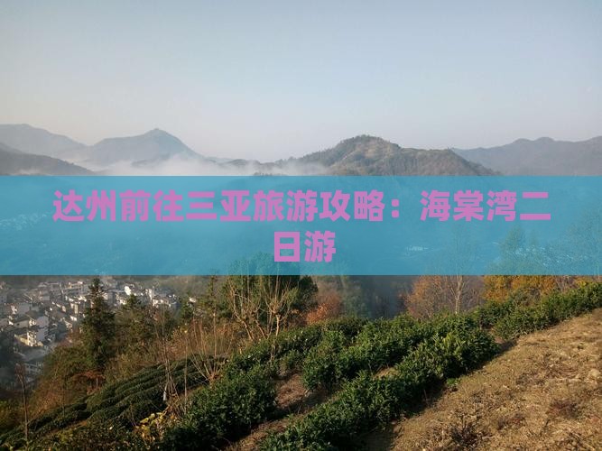 达州前往三亚海棠湾二日游