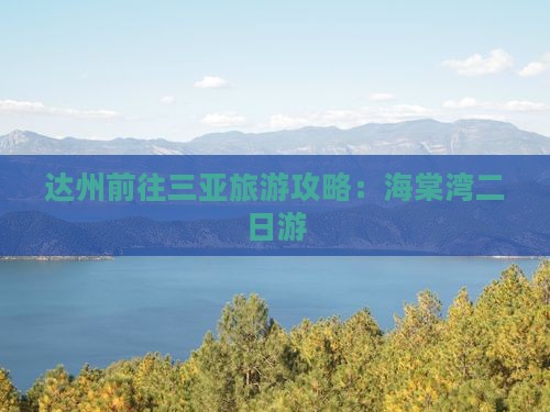 达州前往三亚海棠湾二日游