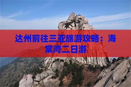 达州前往三亚海棠湾二日游