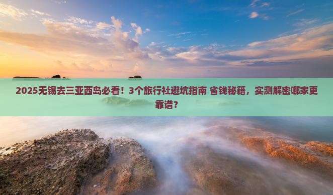 无锡去三亚西岛旅行社